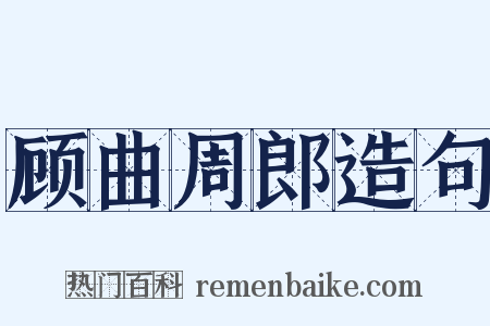 顾曲周郎造句是什么意思的图片